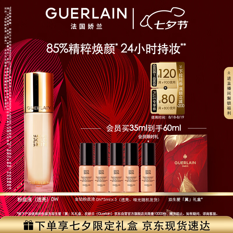 嬌蘭（Guerlain）宋威龍同款金鉆修顏粉底液0W光澤透亮35ml防曬遮瑕生日七夕禮物