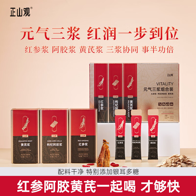 通用元气三浆   正山观元气三浆黄芪浆枸杞阿胶浆红参浆红参饮 红参浆枸杞阿胶黄芪浆