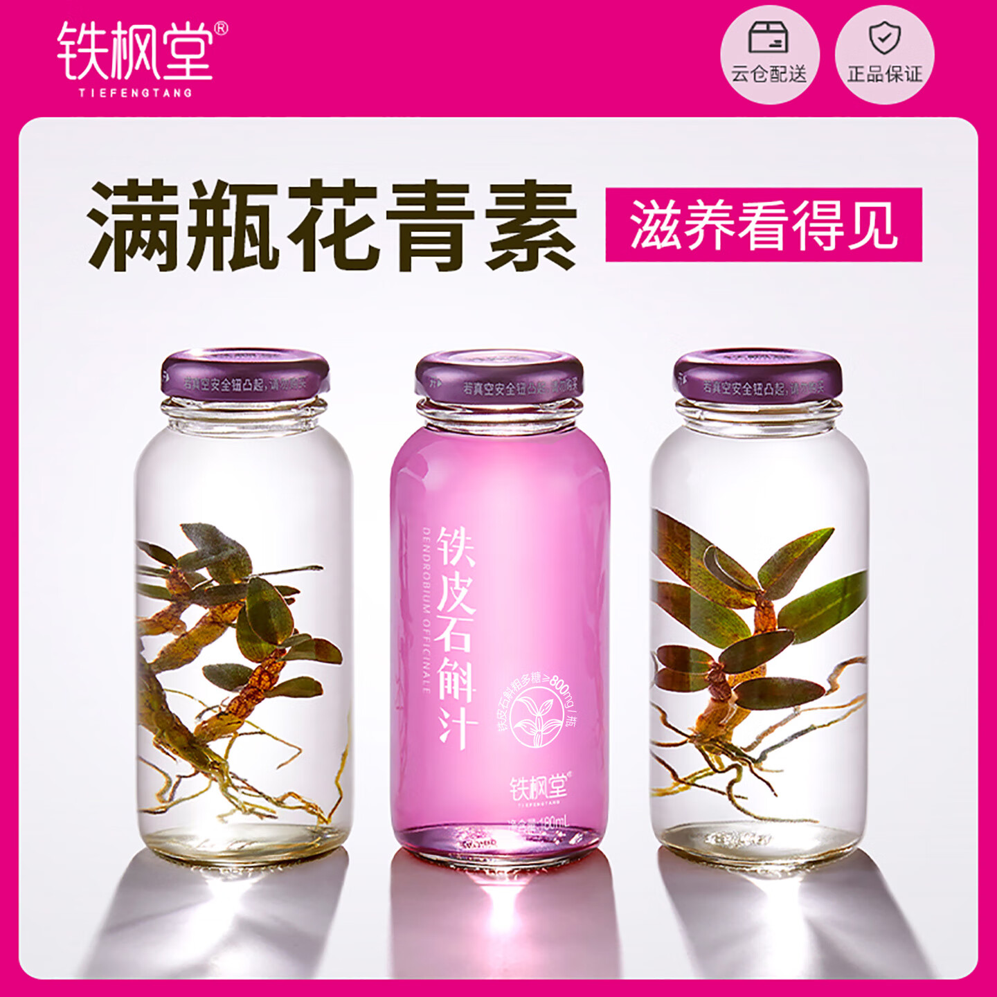 铁枫堂铁皮石斛原浆石斛饮非中药材鲜条石斛汁送礼盒滋补饮雁荡山 【代糖周套餐】1箱/180ml*7瓶