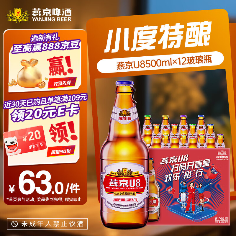 燕京啤酒 U8啤酒500ml*12瓶 优爽小度特酿 送货上门 啤酒整箱批发 500mL 12瓶 京东折扣/优惠券