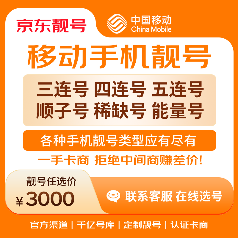 中国移动手机号靓号手机卡电话卡电话号手机靓号手机号选号码选号风水号靓号3000元 14年一手卡商  全国手机靓号任选