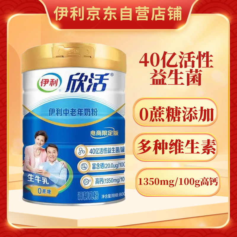 伊利欣活中老年奶粉800g富硒高钙高蛋白益生菌0蔗糖 营养早餐送礼