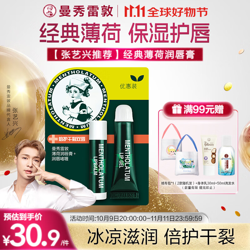 曼秀雷敦（Mentholatum）保湿滋润唇膏防干裂去死皮薄荷润唇膏+啫喱CP日防护夜修护女