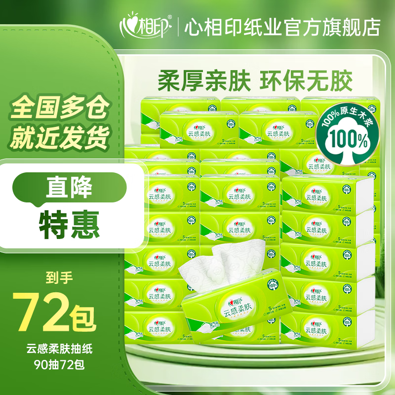 心相印云感抽纸72包 1元/包，心相印丝享抽纸60包 1元/包 - 86线报
