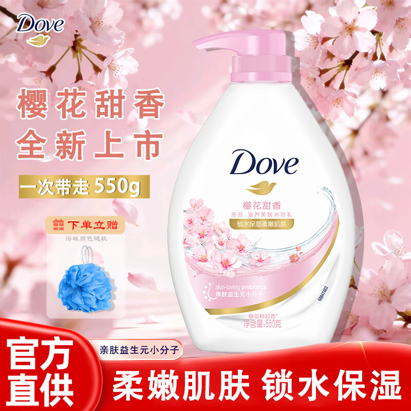 多芬（Dove）沐浴露乳木果香1000g官方正品沐浴乳液保湿温润肤持久留香大瓶装 樱花甜香沐浴露550g*1瓶+浴球