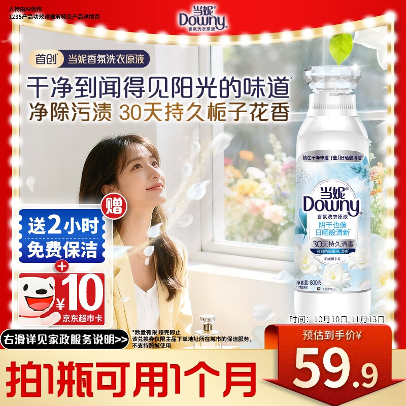 折0撸 自营当妮 阳光栀子花洗衣原液1.6斤 拍下59.9元 反10超市卡 赠京东家政2h - 线报酷