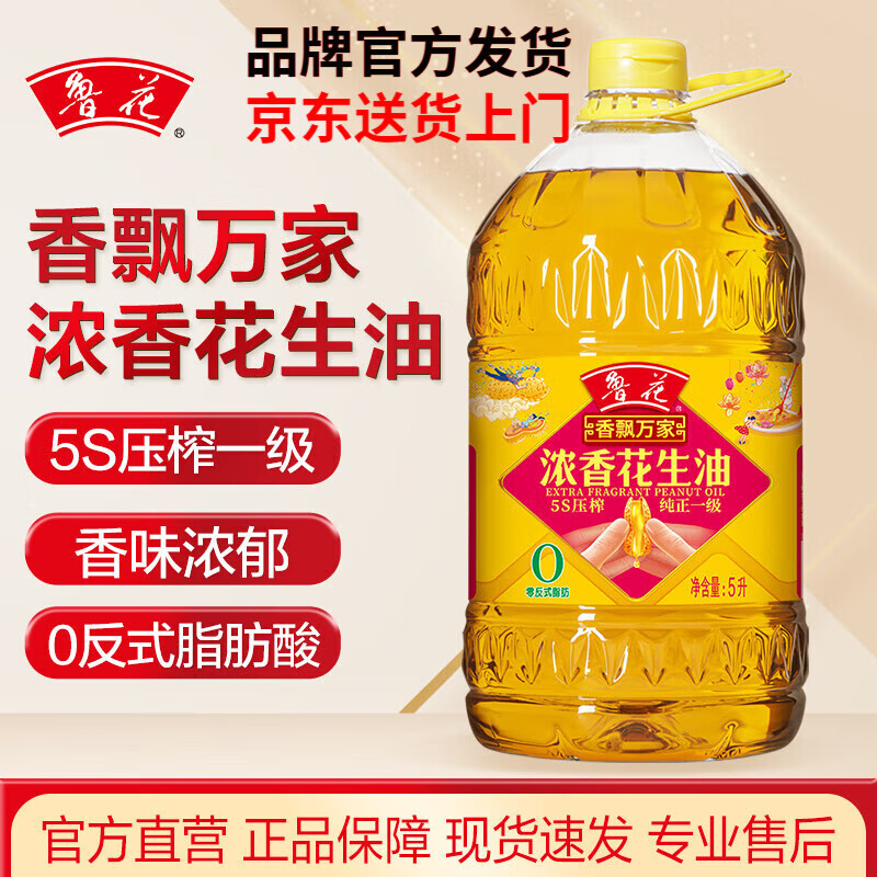 鲁花 【直销】香飘万家5S压榨一级浓香花生油5L 食用油 粮油 5L*1桶