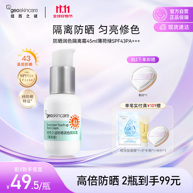 纽西之谜防晒润色隔离霜薄荷绿45ml防晒隔离妆前三合一SPF43PA+++送女友