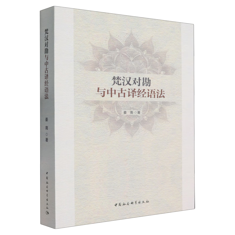 梵汉对勘与中古译经语法