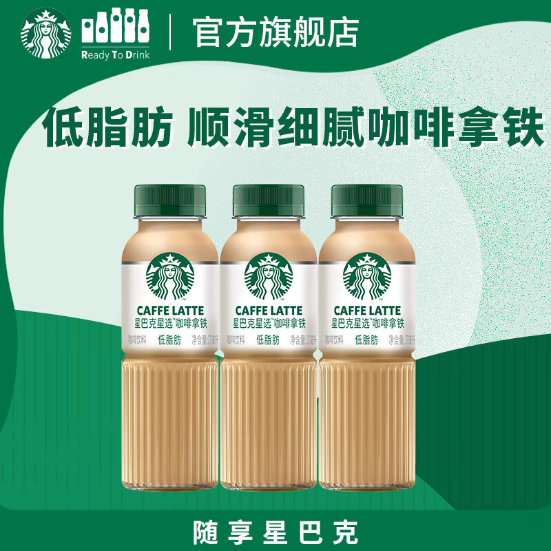 星巴克（Starbucks）星选 即饮咖啡 拿铁 270ml*3瓶 瓶装咖啡饮料低脂肪