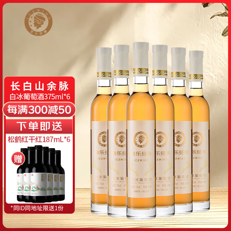 爱丝维娜威代尔白冰葡萄酒375mL 甜酒吉林通化黄金冰谷长白山 送礼 威代尔白冰葡萄酒375mL六支