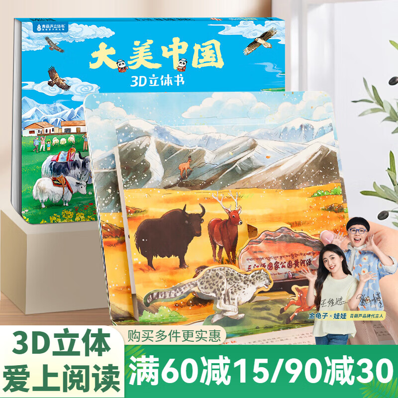 青葫芦大美中国3D立体书 地理科普百科全书儿童绘本3-9岁幼儿园启蒙图书推荐 青海【大美中国3D立体书】