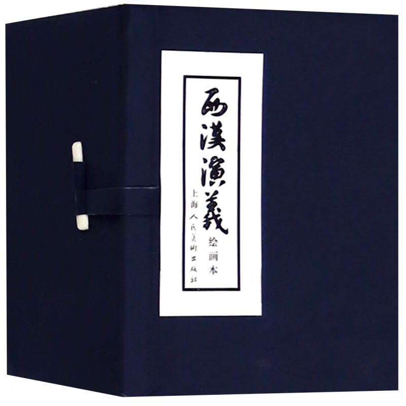 西汉演义(绘画本共17册)(精)