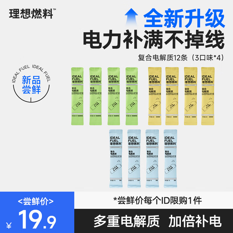 理想燃料【尝鲜装】生酮电解质粉冲剂电解质饮料运动补水混合口味各4条 【三口味共12条】原味+青提葡萄味+百香果味