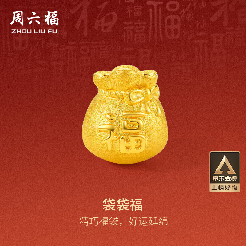 周六福3D硬金福袋黄金转运珠男女足金生日礼物A1610303 约0.82g