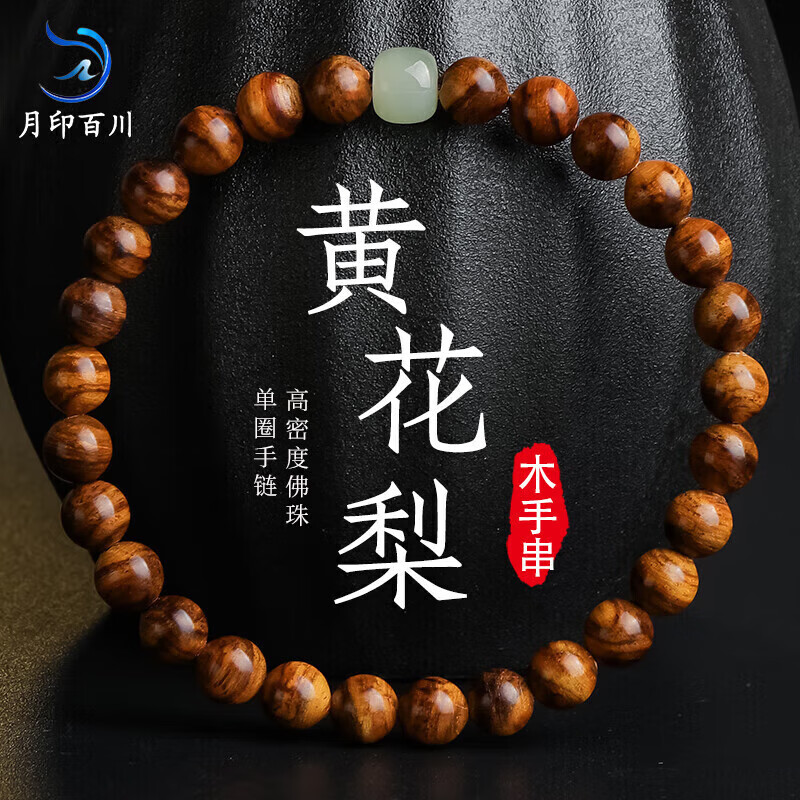 月印百川 黄花梨手串男女款佛珠老料高油高密单圈文玩和田玉圆珠链 约6mm