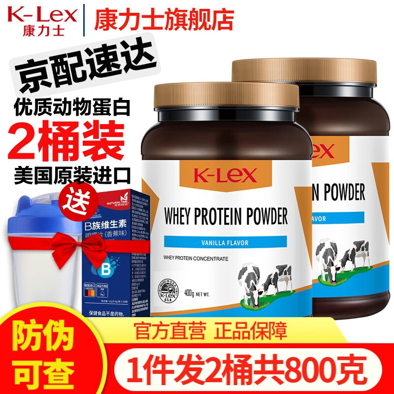 康力士美国进口乳清蛋白粉400克×2桶动物蛋白质中老年成人营养品 高含量 含81%蛋白质