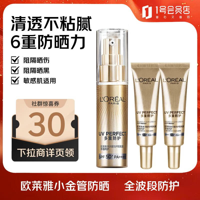 欧莱雅（LOREAL）小金管防晒霜 30ml+15ml*2 清爽面部隔离户外SPF50+