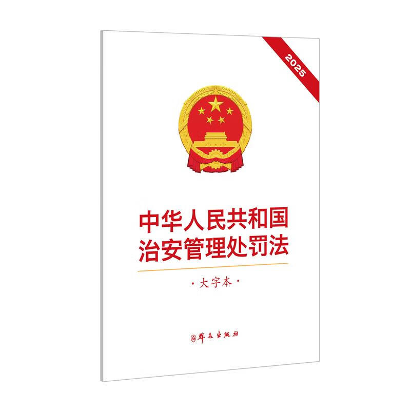 中华人民共和国治安管理处罚法:大字本