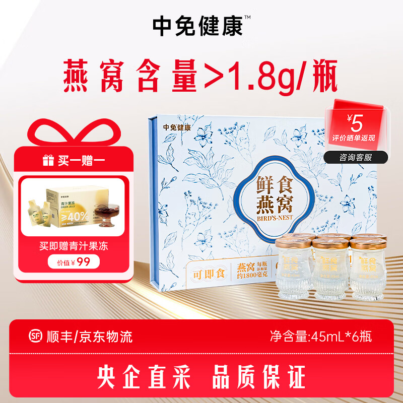 中免健康鲜食鲜炖燕窝即食营养孕妇老人补品加餐送亲友送长辈礼品礼盒 鲜食燕窝(含燕窝1.8g/瓶)45ml*6瓶