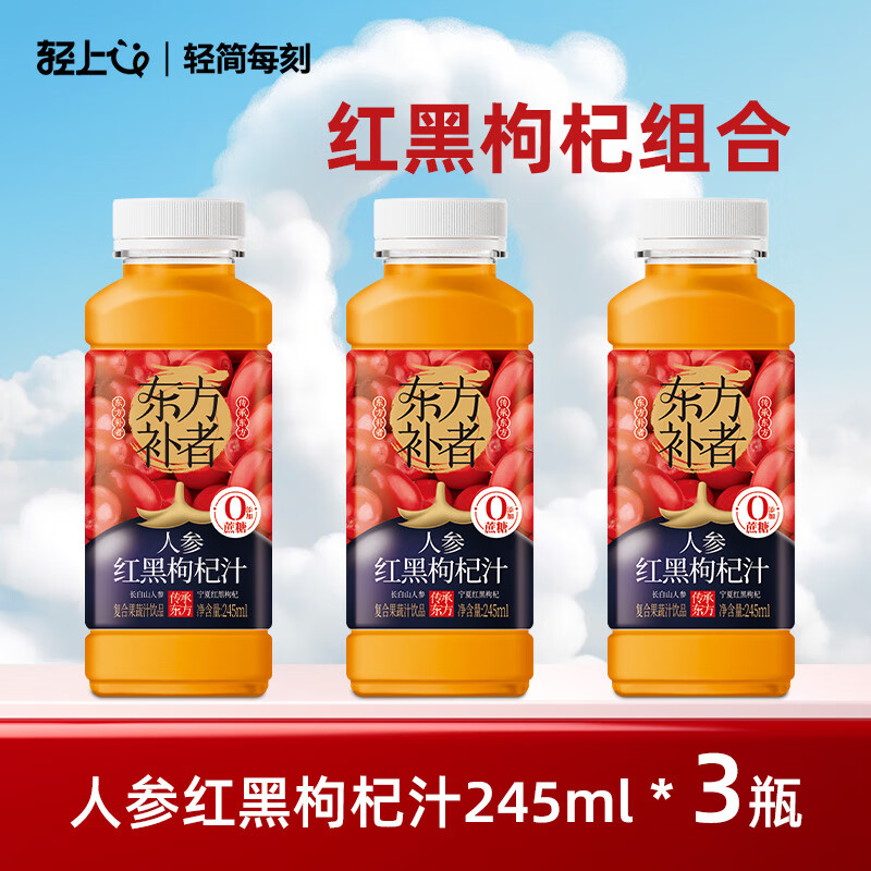 轻上东方补者人参红黑枸杞汁 长白山人参加宁夏枸杞萃取植物饮料饮品 人参红枸杞汁245ml*3瓶【体验装】
