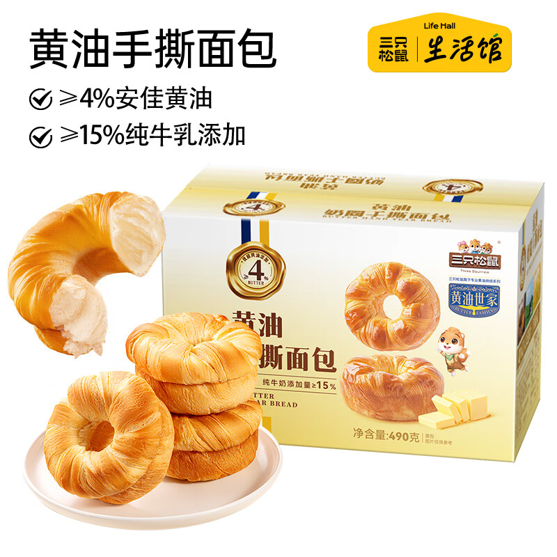 三只松鼠生活馆 黄油奶圈手撕面包490g糕点心蛋糕休闲零食代早餐下午茶 黄油手撕面包490g