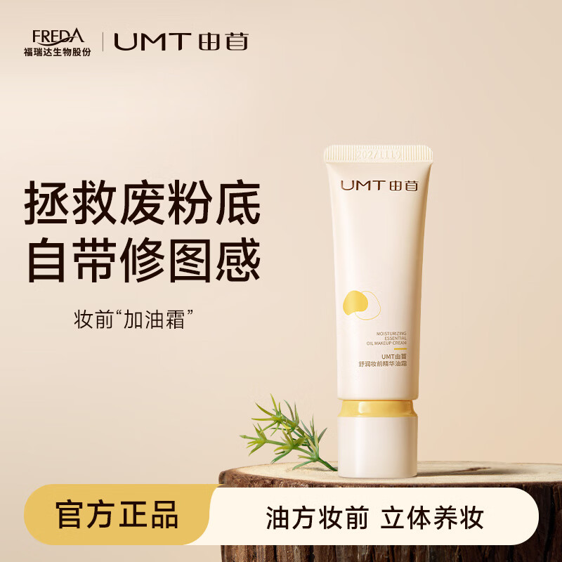 UMT由苜妆前油霜舒缓保湿霜滋润妆前底妆服帖不卡粉冬季 2.0妆前油霜