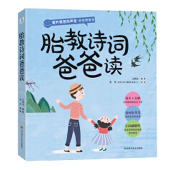 胎教诗词爸爸读/孕产/胎教 / 胎教/书籍