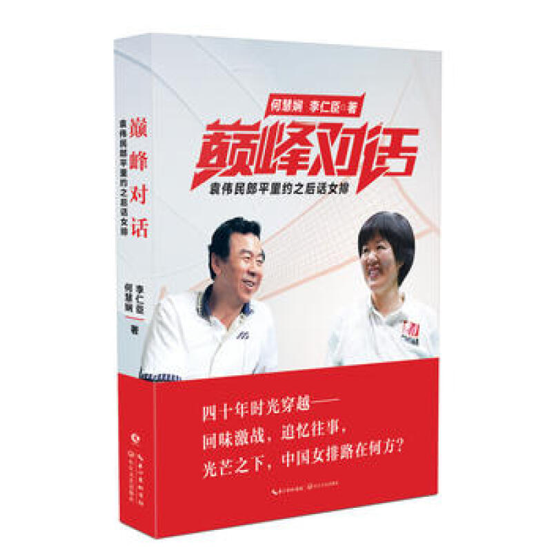 对话—袁伟民郎平里约之后话女排 记录了郎平与袁伟民里约奥运会之后