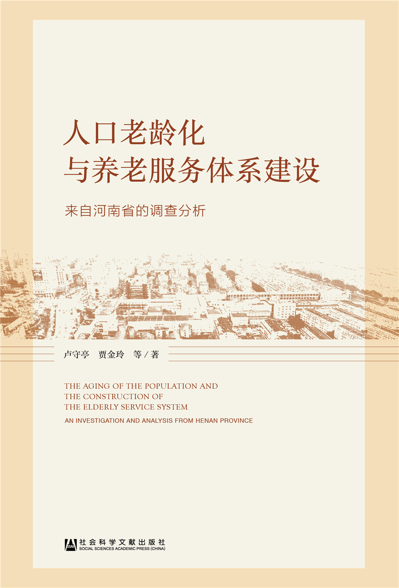 人口老龄化与养老服务体系建设