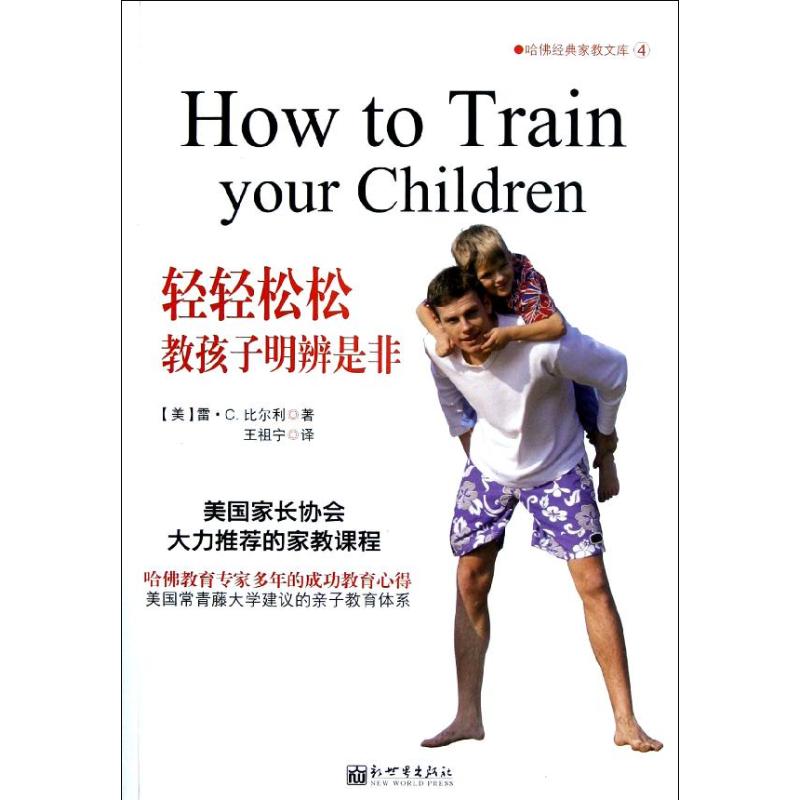 轻轻松松教孩子明辨是非(美)雷·比尔利 