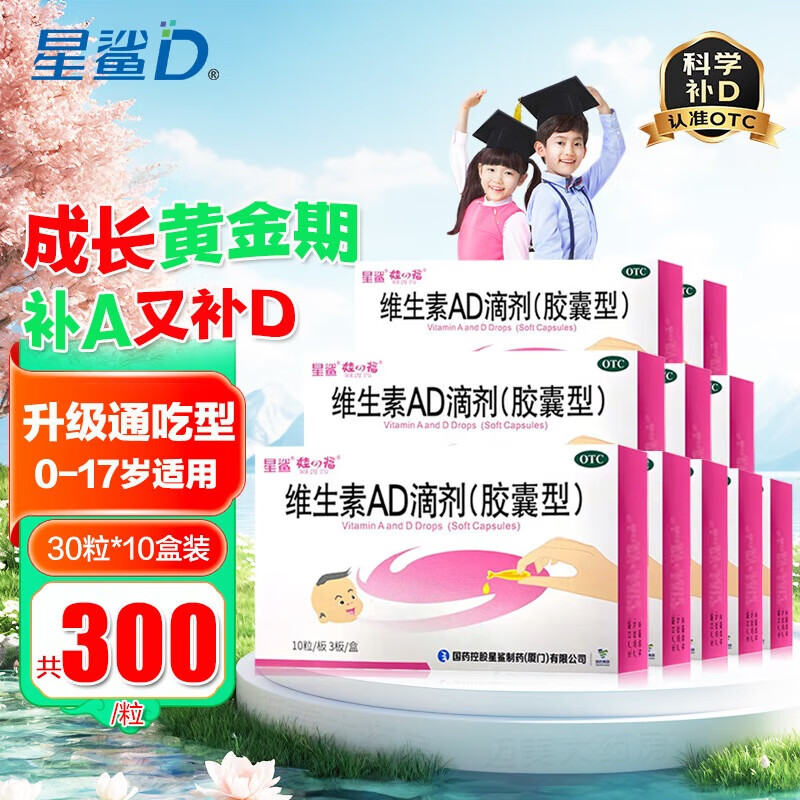 [星鲨]维生素AD滴剂 1800IU:600IU*30粒 10盒装 维生素AD滴剂30粒星鲨ad婴幼儿成人儿童补充维生素A补维D骨质疏松症佝偻