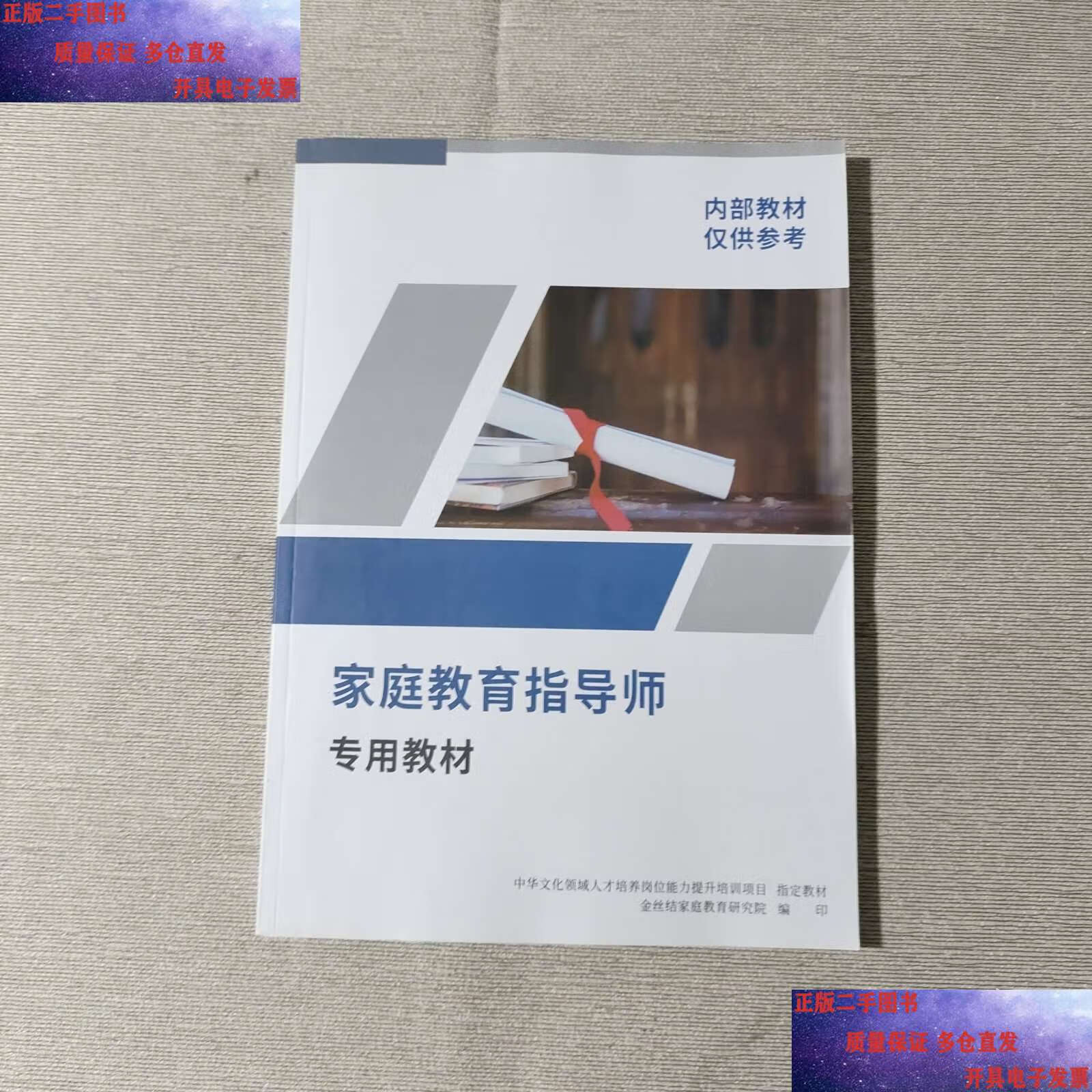 家庭教育指导师专用教材 /家庭教育研究院 家庭教育研究