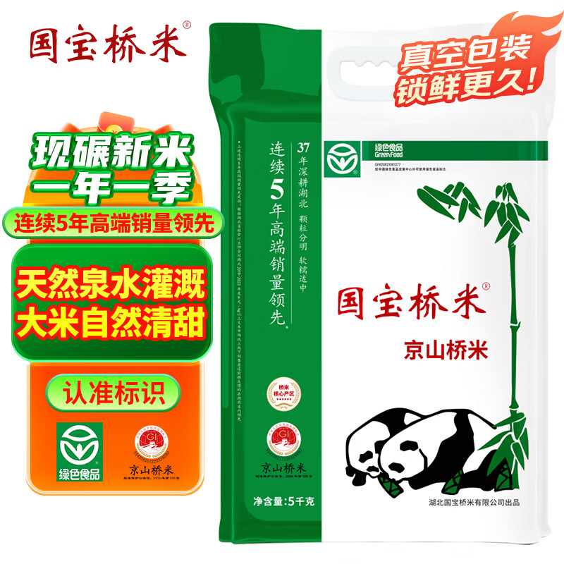 国宝桥米京山桥米10斤真空装 绿色食品地标大米南方长粒籼米当季新米