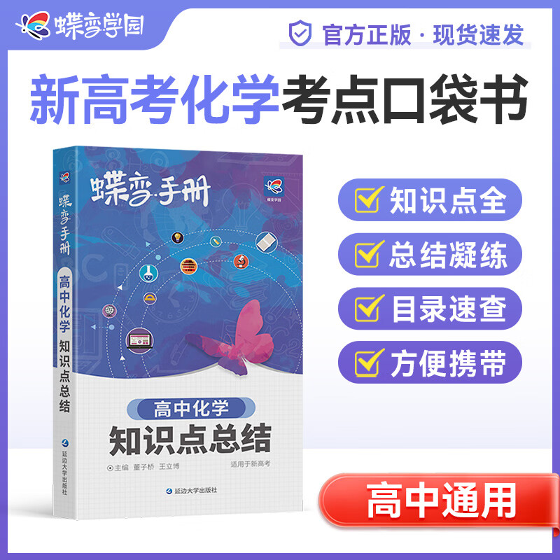 蝶变学园2026学年高中基础知识手册 高一高二高三随身考点库 高考复习资料 语文数学英语物理化学生物加分宝 高中口袋书知识点小册子 数学公式大全 英语口袋书 全国通用 化学知识点总结