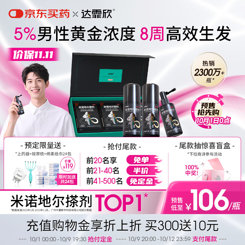 达霏欣 米诺地尔酊搽剂5%浓度60ml*3盒疗程装【生发更快 男性礼盒装】脱发严重男专用防脱生发育发发际线增长液洗发水脱