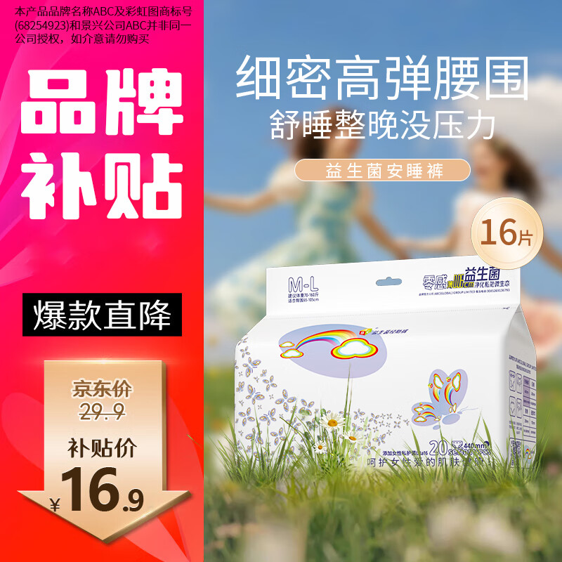 ABC液体卫生巾益生菌安心裤超薄一次性内裤夜安裤型安睡裤姨妈巾 F码-均码 16条 70-160斤