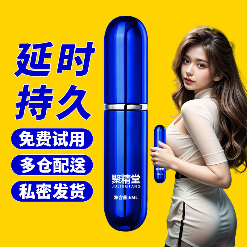 聚精堂延时喷剂持久喷雾延迟小蓝瓶男士成人用品男人专用房事辅助 延时喷雾 6ml*1瓶 延迟延时喷雾