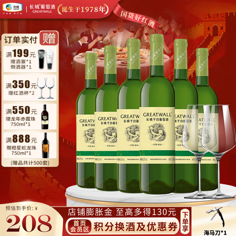 长城（GreatWall）经典绿标甄选霞多丽混酿国产干白葡萄酒 清爽解腻  年中大促 整箱750ml*6支装+酒杯*2