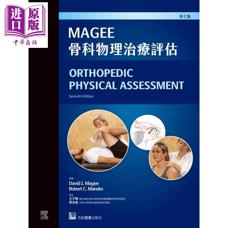 Magee骨科物理治疗评估 港台原版 DavidJMagee RobertCManske 合记图书