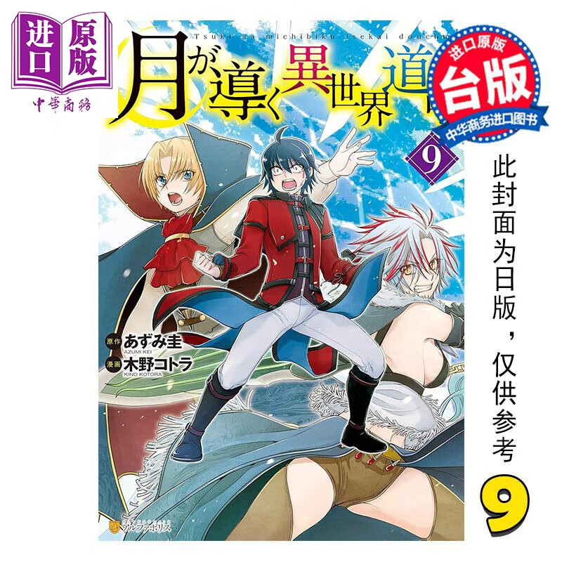 预售 漫画 月光下的异世界之旅 第9集 あずみ圭 台版漫画书 长鸿出版