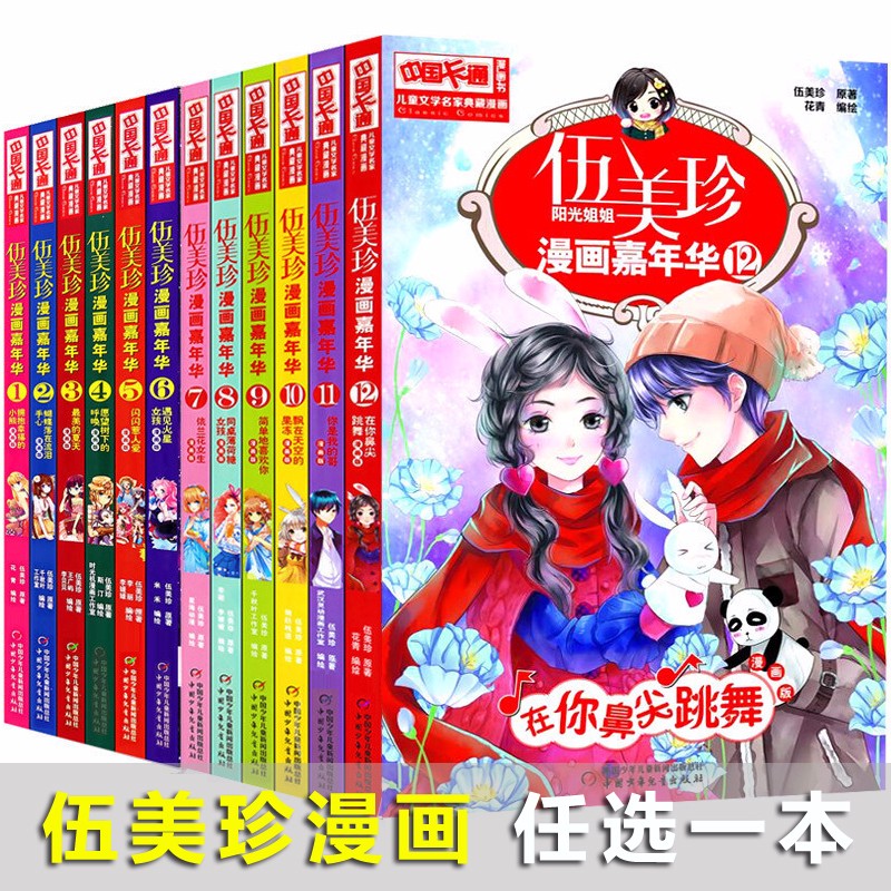【包邮】【自选一本】伍美珍漫画嘉年华1-12册儿童文学名家典藏漫画