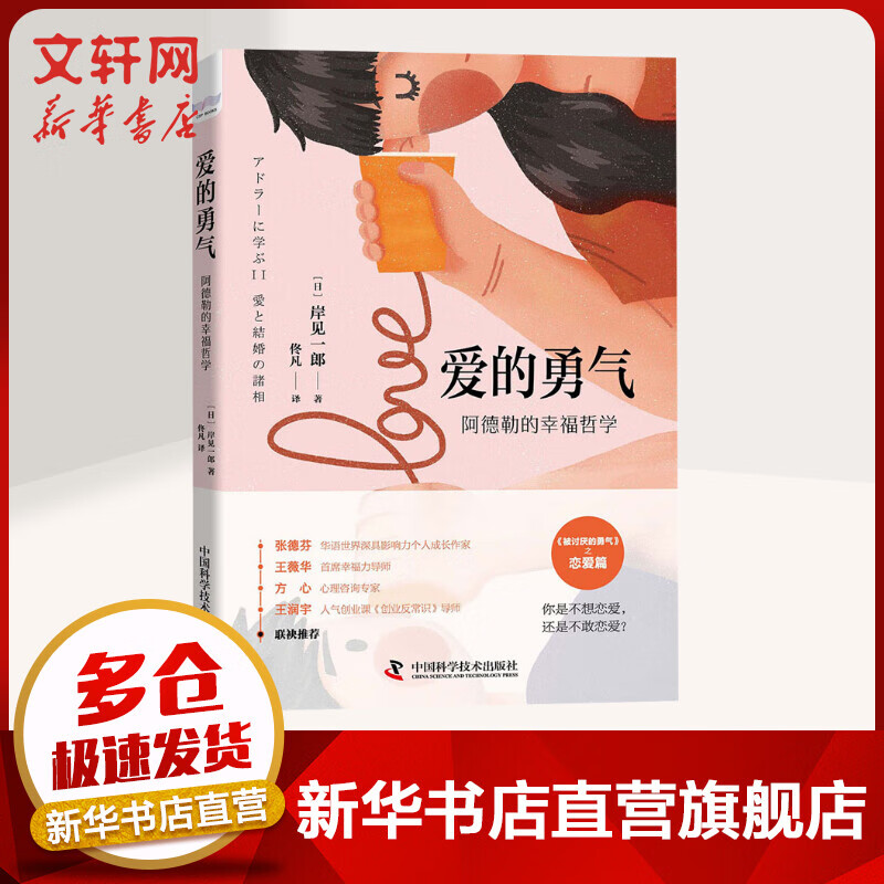 爱的勇气 阿德勒的幸福哲学 图书