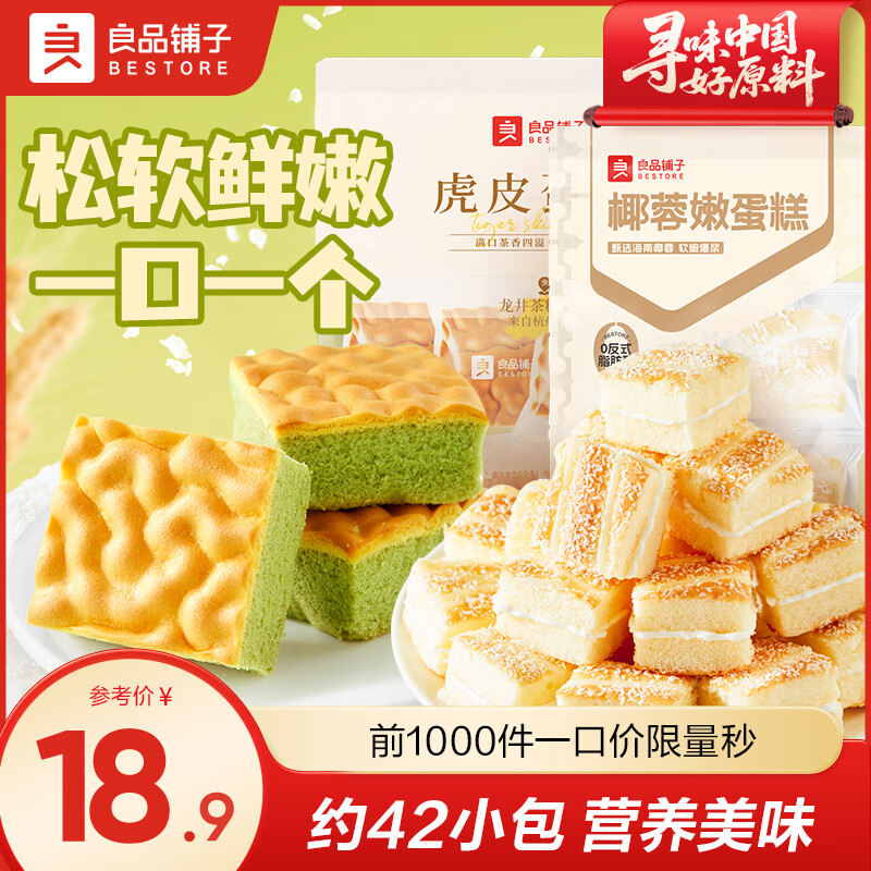 良品铺子手撕面包1000g水牛乳千层包早餐营养学生吐司整箱零食小吃食品 【约42个】嫩蛋糕250g+虎皮糕200g ，
