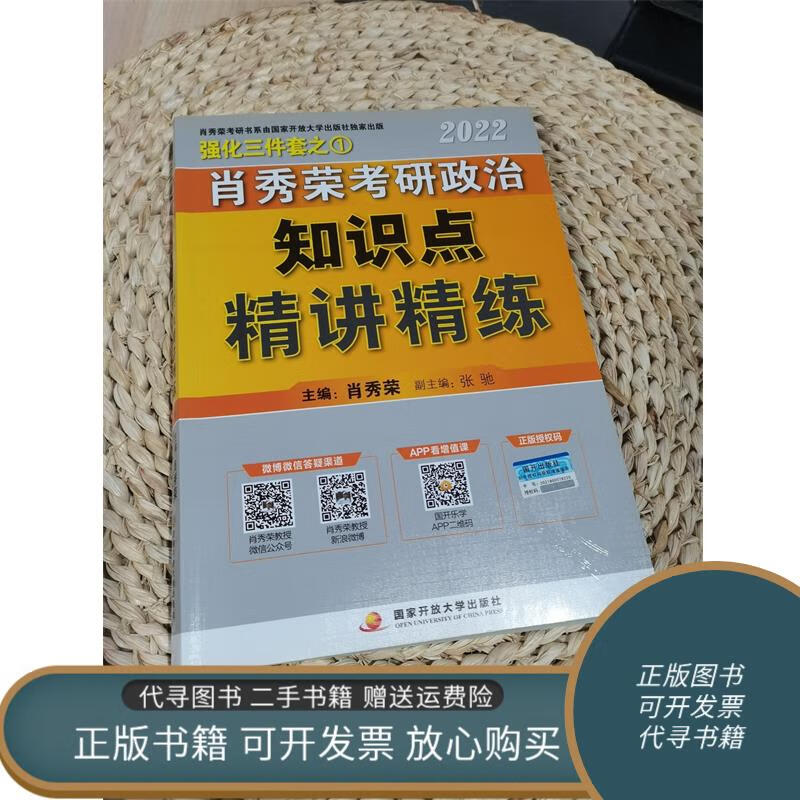 绝版旧书 肖秀荣2022考研政治知识点精讲精练