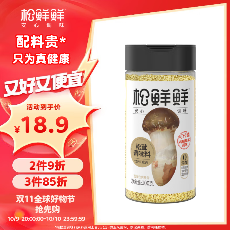 松鲜鲜松茸调味料100g【减钠29% 0添加】可代替盐鸡精味精煲汤炒菜调味