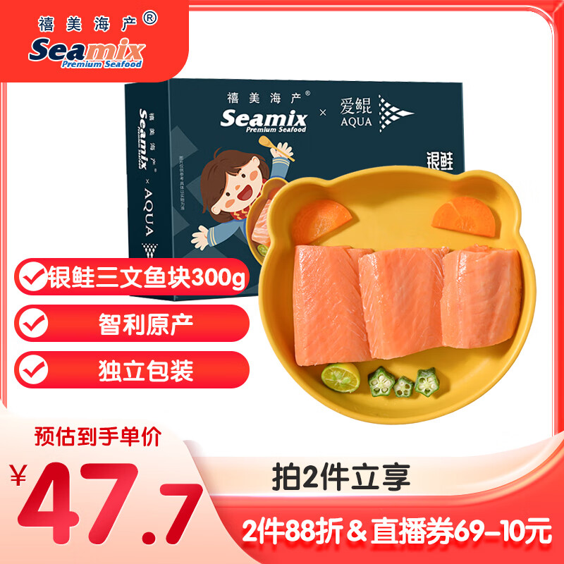 禧美海产 智利银鲑三文鱼切块300g 独立5-6袋 带皮去刺块 海鲜