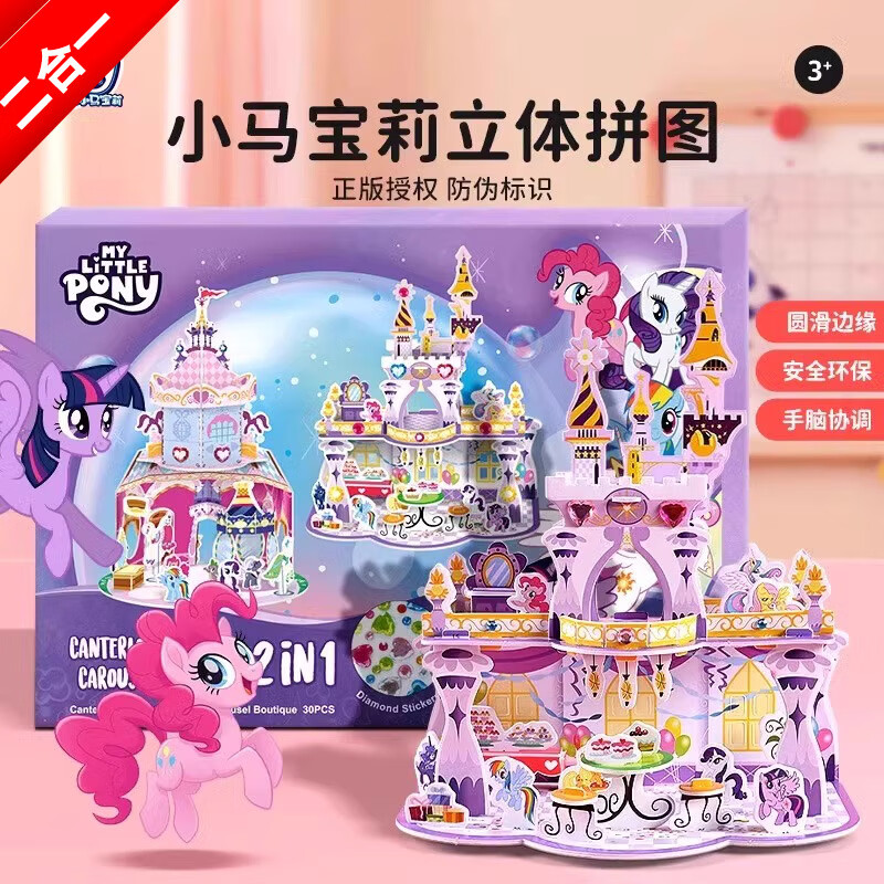 初格拼图3D立体拼装积木模型儿童女孩礼物DIY手工玩具小马宝莉二合一