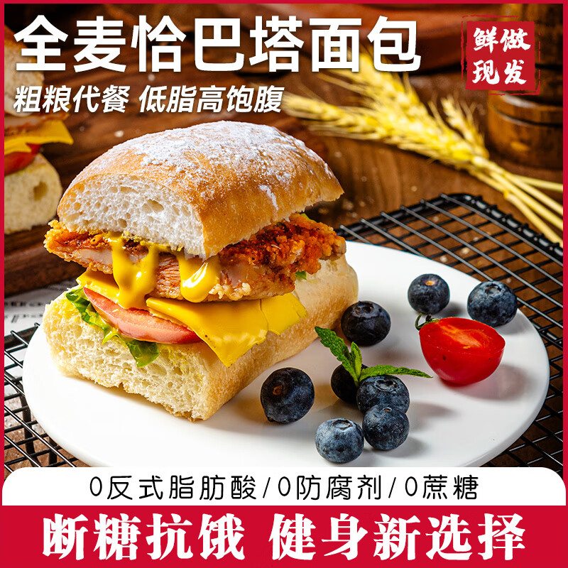 全麦恰巴塔面包整箱早餐速食减低无添蔗糖肥健身代餐饱腹零食品 鲜做全麦恰巴塔面包80g*5个