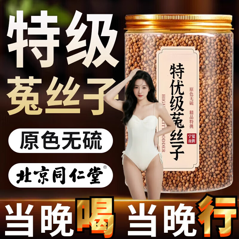 北京同仁堂菟丝子男性泡茶泡酒搭沙苑子枸杞茶袋泡男肾补精五味子中药材 [补精强肾]菟丝子+沙苑子各250g 京东折扣/优惠券